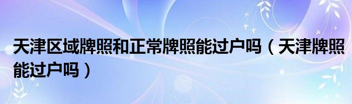 天津区域牌照限行时期几点到几点