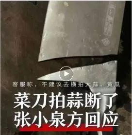 “菜刀拍蒜断刀”后续！“张小泉”内部建群刷好评被罚......