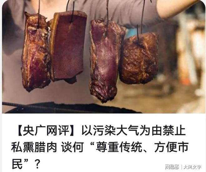 禁止居民私熏腊肉 真能站得住脚？