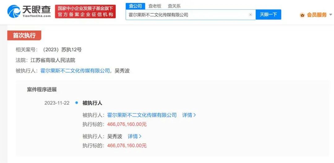 吴秀波及其公司被强执4.66亿