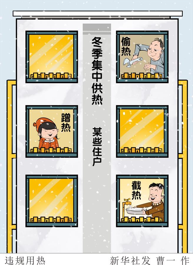 （图表·漫画）［新华视点］违规用热