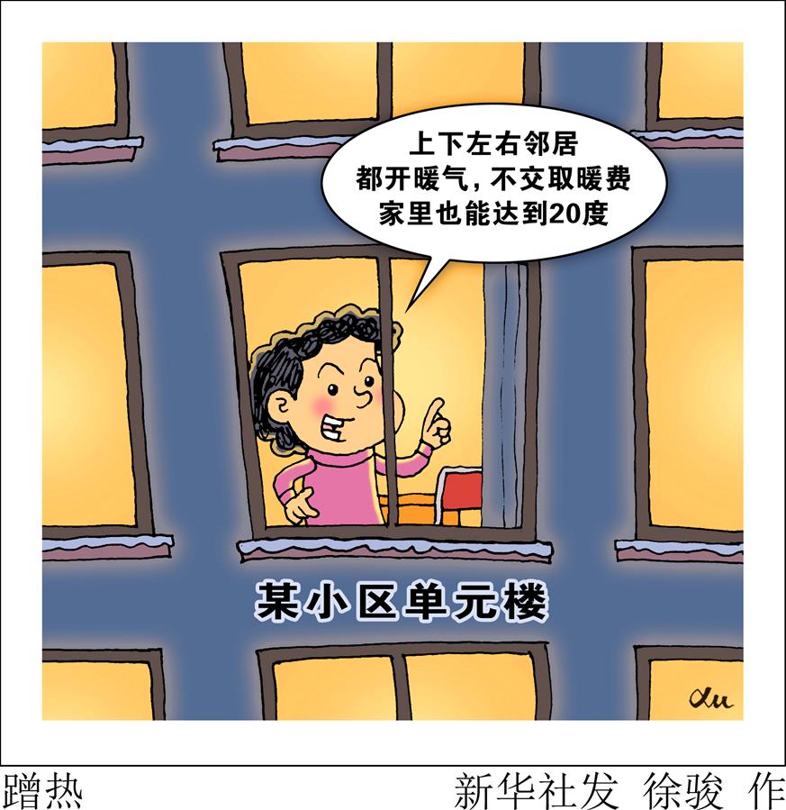 （图表·漫画）［新华视点］蹭热