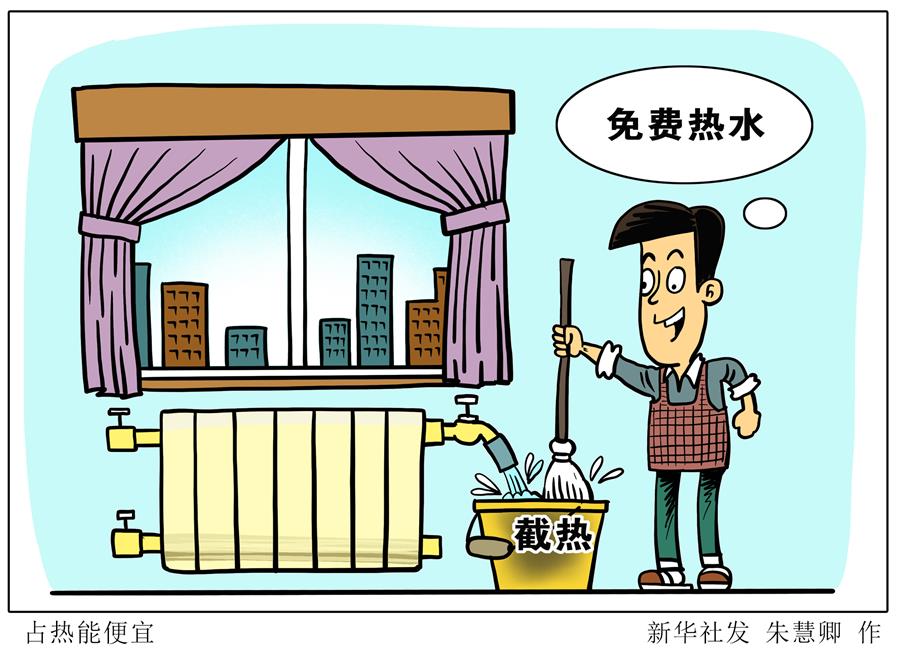 （图表·漫画）［新华视点］占热能便宜