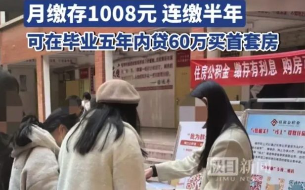 河南周口推出大学生预缴公积金政策：月缴存1008元，连缴半年可在毕业五年内贷60万