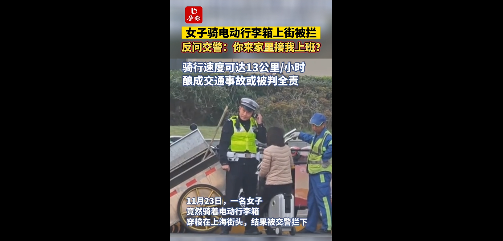 女子骑电动行李箱被拦反怼交警