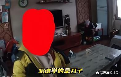 一男孩不写作业拿刀抵抗 民警：等我们教育就不是这样了