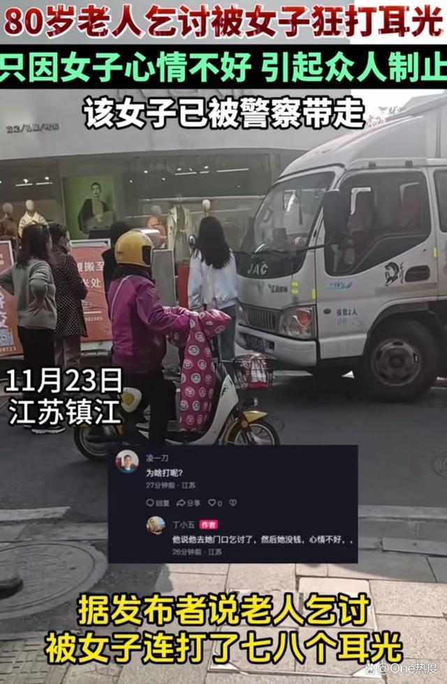 女子因心情不好打乞讨老人多个耳光，并辱骂路见不平的行人