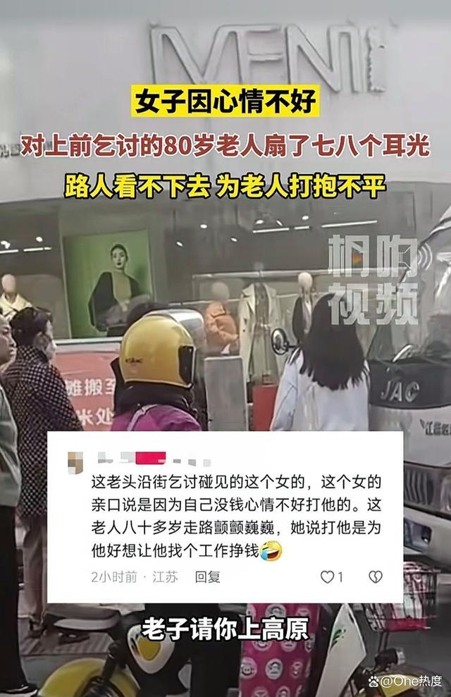 女子因心情不好打乞讨老人多个耳光，并辱骂路见不平的行人