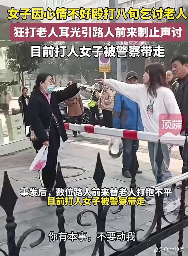 女子因心情不好打乞讨老人多个耳光，并辱骂路见不平的行人