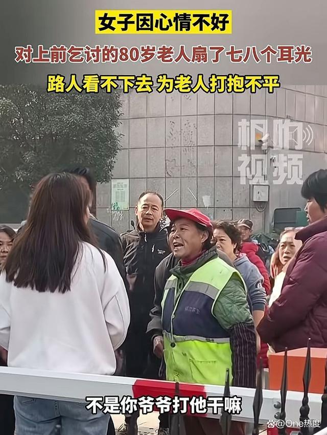 女子因心情不好打乞讨老人多个耳光，并辱骂路见不平的行人