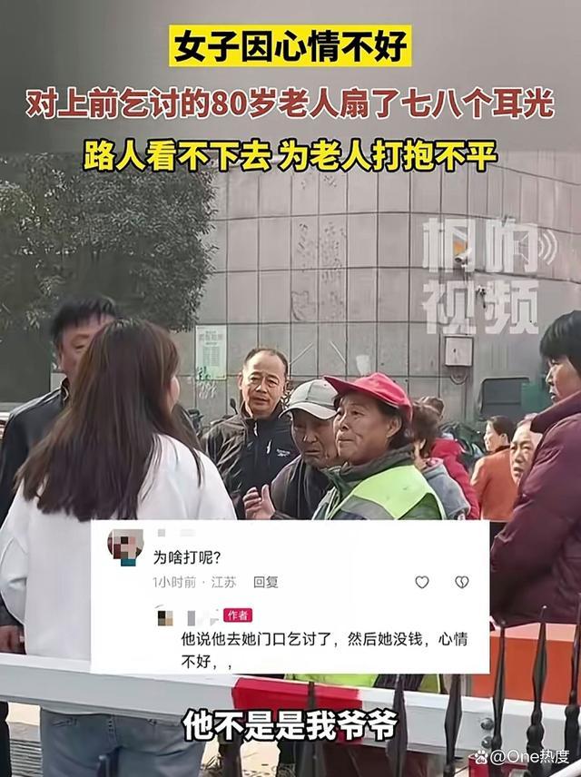 女子因心情不好打乞讨老人多个耳光，并辱骂路见不平的行人