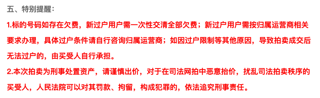 刑案案犯手机号被拍出2614万