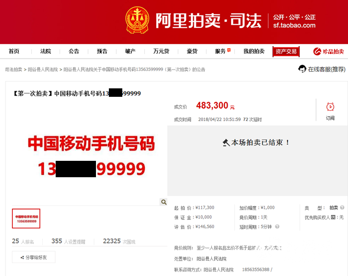 刑案案犯手机号被拍出2614万