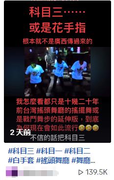 台湾年轻人加入“科目三”斗舞