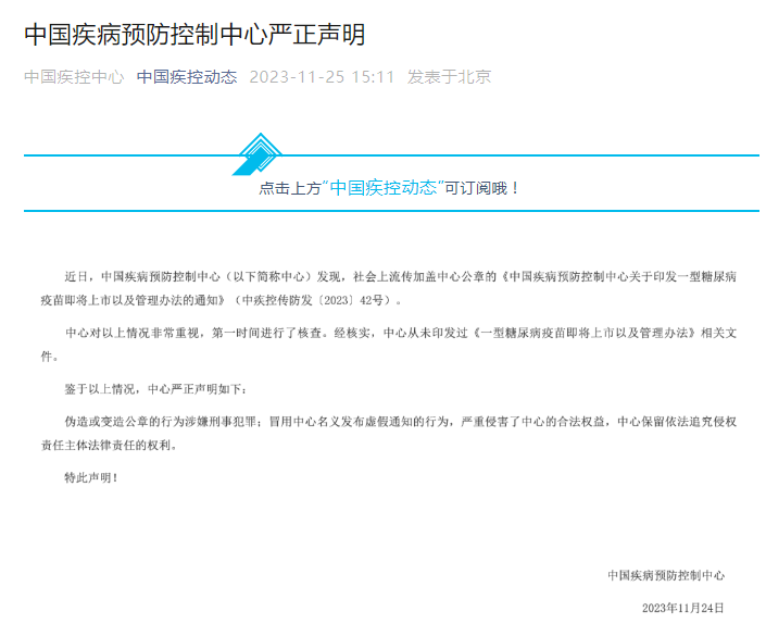 中疾控辟谣印发糖尿病疫苗通知