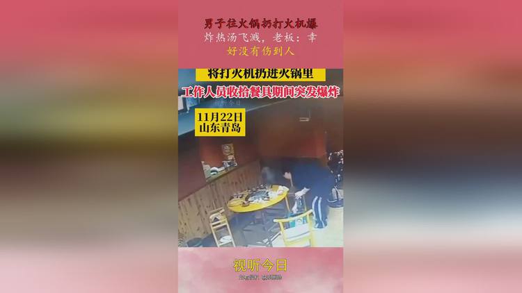 男子将打火机扔火锅汤底致爆炸