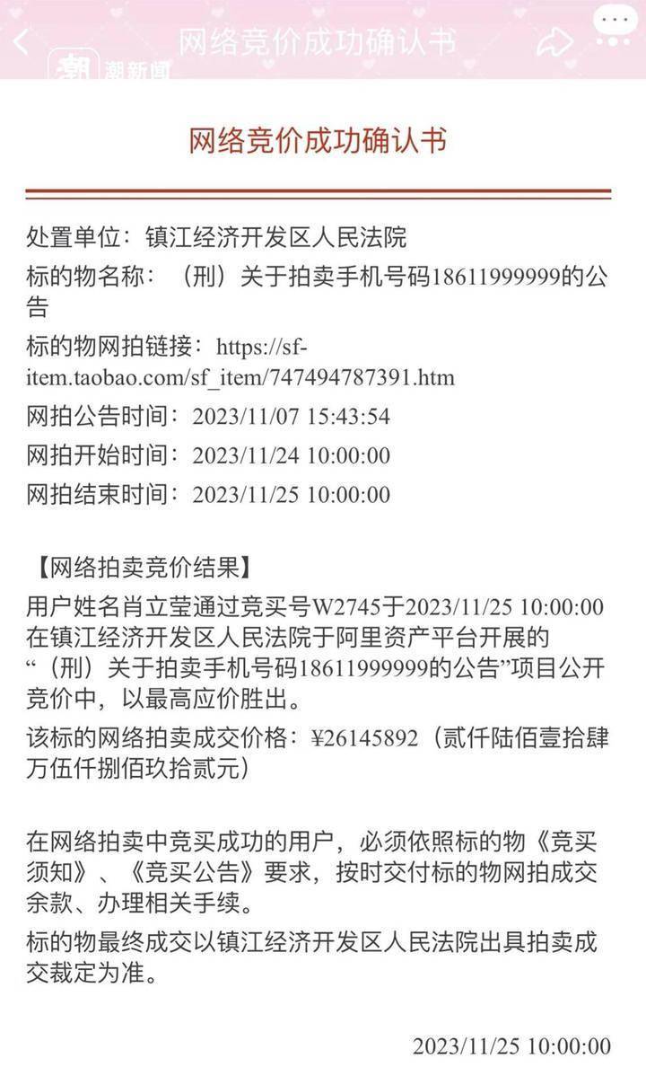 刑案案犯手机号被拍出2614万