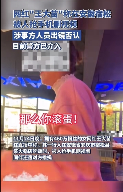 网红“王大苗”自称在安徽宿松被抢手机删视频 警方介入！