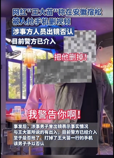 网红“王大苗”自称在安徽宿松被抢手机删视频 警方介入！