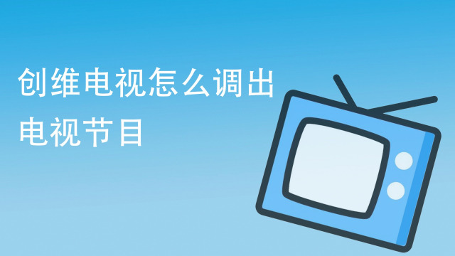 广电总局：电视开机应默认全屏直播