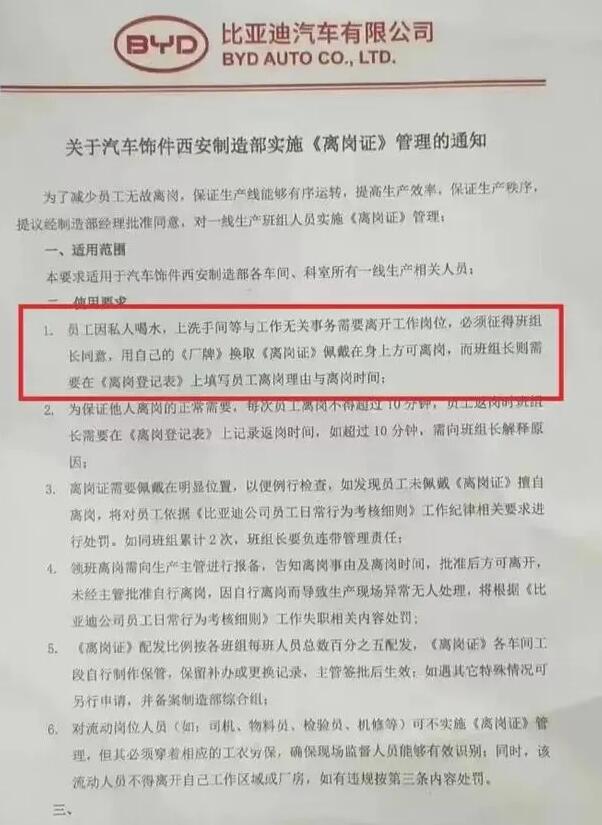 员工上厕所喝水要报备?比亚迪回应：文件系个别部门草拟，未施行