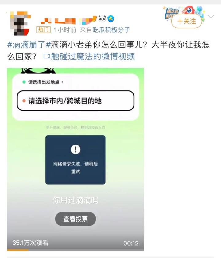 滴滴崩了引发大量用户吐槽